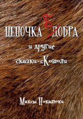 Цепочка Бобра