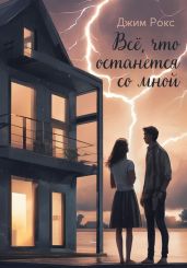 Все?, что останется со мнои?
