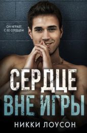 Сердце вне игры