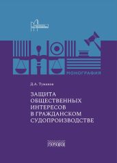 Защита общественных интересов в гражданском судопроизводстве