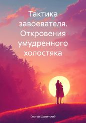 Тактика завоевателя. Откровения умудренного холостяка