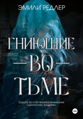 Гниющие во тьме