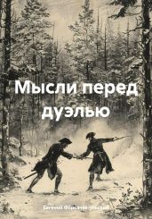 Мысли перед дуэлью