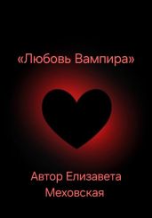 Любовь Вампира