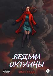 Ведьма окраины