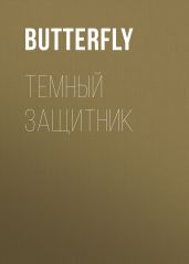 Темный защитник