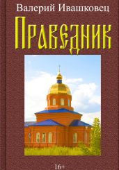Праведник