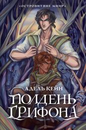 Полдень Грифона