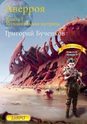 Колониальная интрига