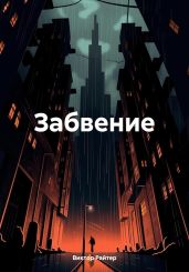 Забвение