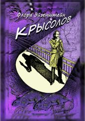 Крысолов
