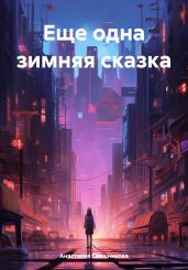 Еще одна зимняя сказка