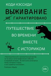 Выживание (не) гарантировано. Путешествие во времени вместе с историком