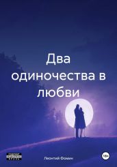 Два одиночества в любви