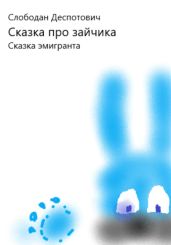 Сказка про зайчика.