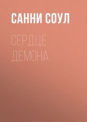 Сердце демона
