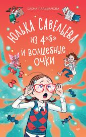 Юлька Савельева из 4 Б и волшебные очки