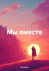 Мы вместе