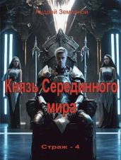 Князь Серединного мира
