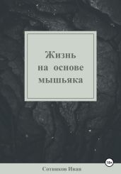 Жизнь на основе мышьяка