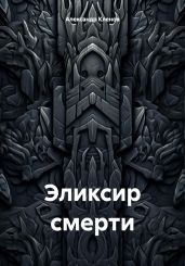 Эликсир смерти