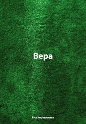 Вера.
