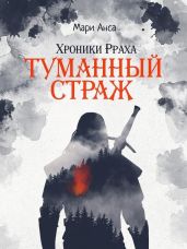Туманный страж