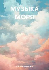 МУЗЫКА МОРЯ