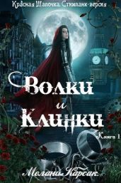 Волки и Клинки