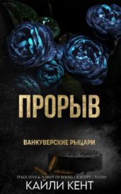 Прорыв