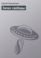 Запах свободы