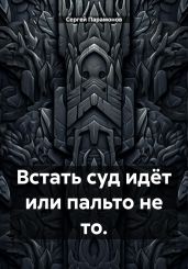 Встать суд идёт или пальто не то.