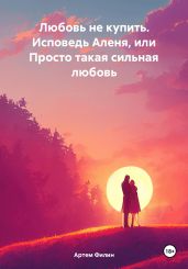 Любовь не купить. Исповедь Аленя, или Просто такая сильная любовь