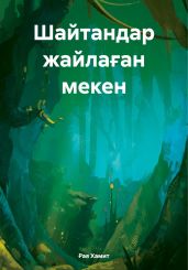 Шайтандар жайла?ан мекен