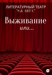 Выживание или …