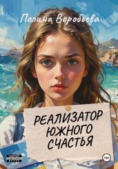 Реализатор южного счастья
