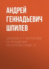 Шпилев А Г Лютослав 01 Рождение мстителя.Глава 13