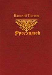 Фрогхамок