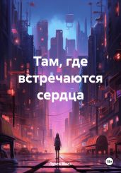Там, где встречаются сердца