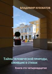 Тайны человеческой природы, ожившие в стихах. Книга сто четырнадцатая