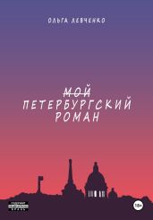 Мой петербургский роман
