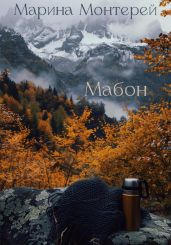 Мабон
