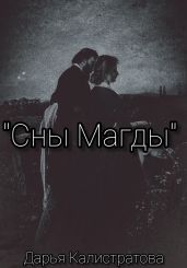 Сны Магды