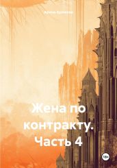 Жена по контракту. Часть 4