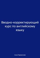 Вводно-корректирующий курс по английскому языку