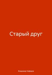 Старый друг