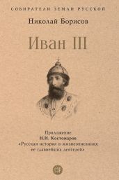 Иван III