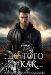 До того как…