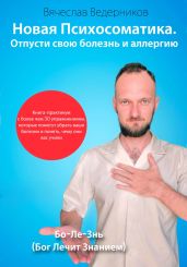 Новая психосоматика. Отпусти свою болезнь и аллергию