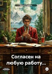 Согласен на любую работу…